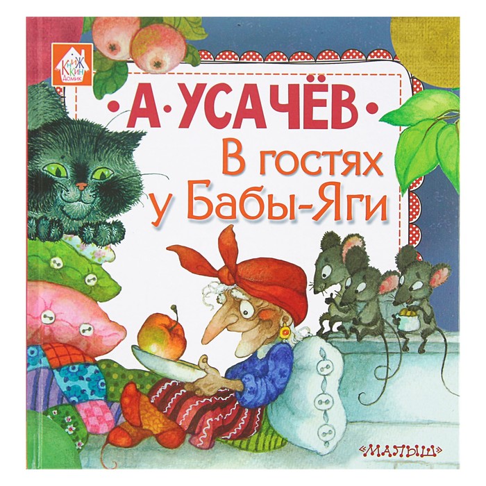 В гостях у Бабы-Яги. Автор: Усачев А.А.