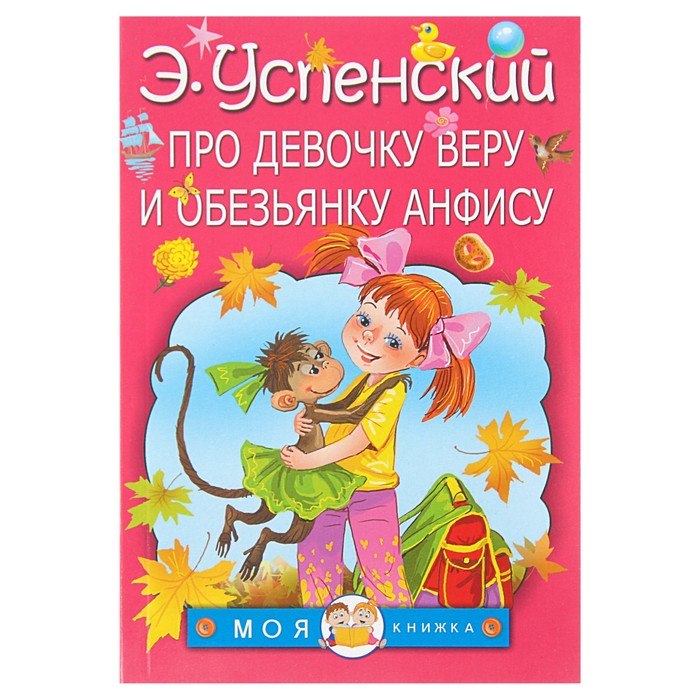 Про девочку Веру и обезьянку Анфису. Автор: Успенский Э.Н.