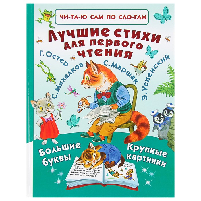 Читаю сам по слогам. Лучшие стихи для первого чтения. Автор: Маршак С.Я., Михалков С.В., Успенский Э.Н.