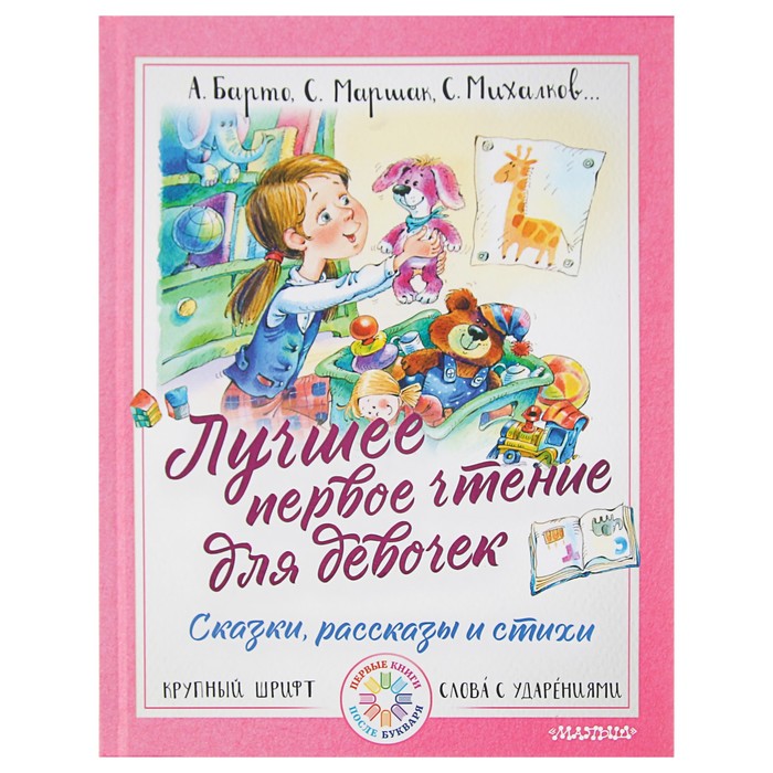 Лучшее первое чтение для девочек. Автор: Маршак С.Я., Михалков С.В., Успенский Э.Н.