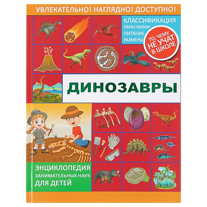 Динозавры. Энциклопедия занимательных наук для детей. Автор: Ликсо В.В., Филиппова М.Д., Хомич Е.О.