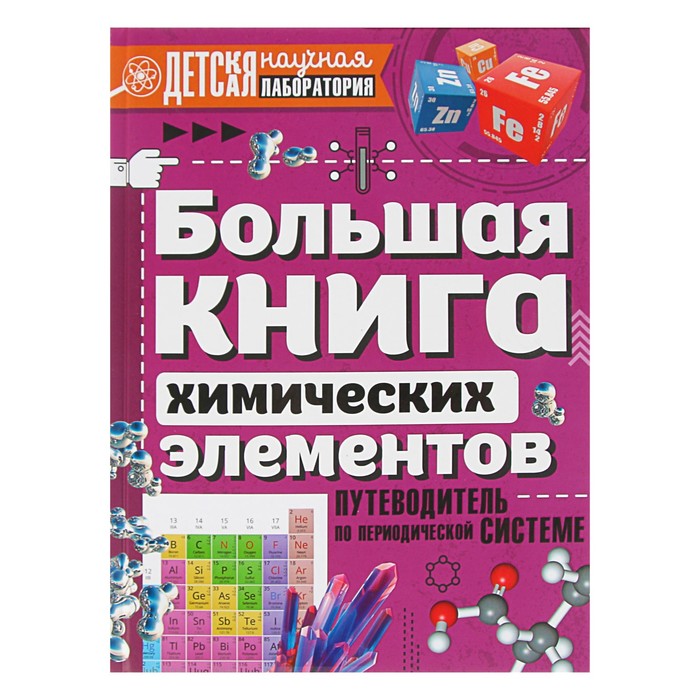 Большая книга химических элементов. Путеводитель по периодической таблице. Автор: Спектор А.А.