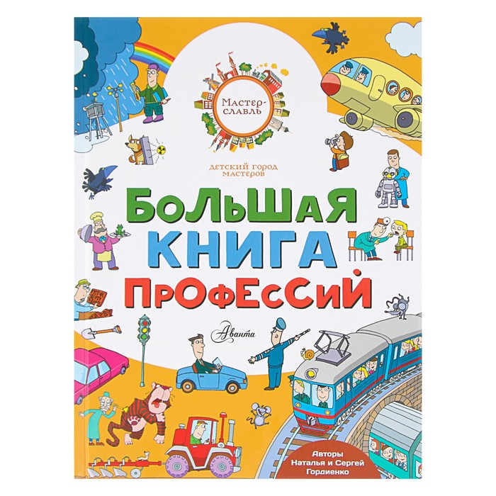 Большая книга профессий. Автор: Гордиенко Н., Гордиенко С.