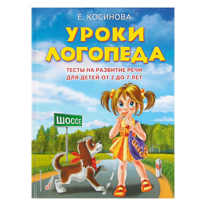 Уроки логопеда.Тесты на развитие речи для детей от 2 до 7 лет. Автор: Косинова Е.М.