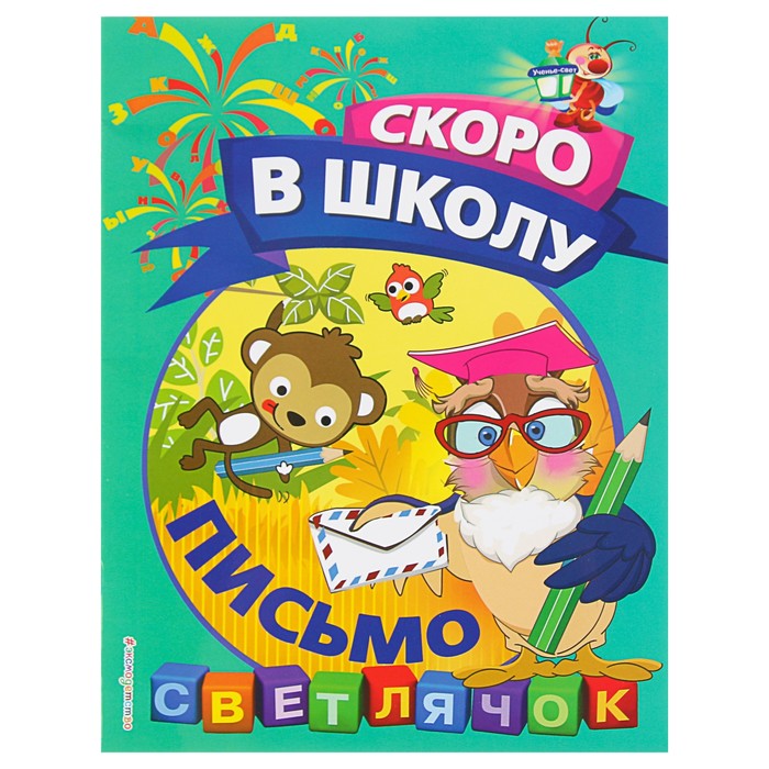 Светлячок. Скоро в школу. Письмо. Автор: Макеева О.Н.