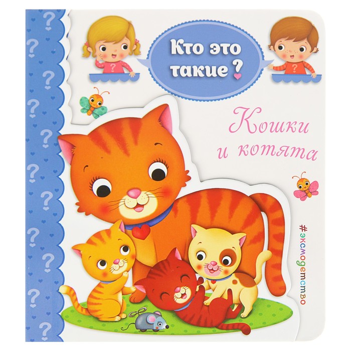 Кто это такие? &quot;Кошки и котята&quot;