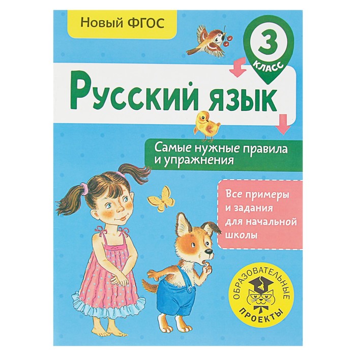 Русский язык. Самые нужные правила и упражнения. 3 класс. Автор: Шевелёва Н.Н.