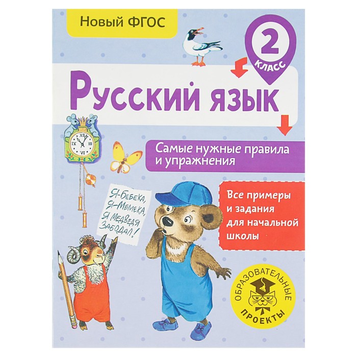 Русский язык. Самые нужные правила и упражнения. 2 класс. Автор: Шевелёва Н.Н.