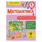 Математика. 1 класс. Сложение и вычитание. Позднева Т. С. 3846096 - фото 6604384