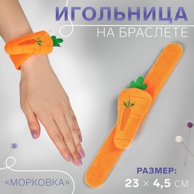 Игольница на браслете «Морковка», 23 × 4,5 см, цвет оранжевый