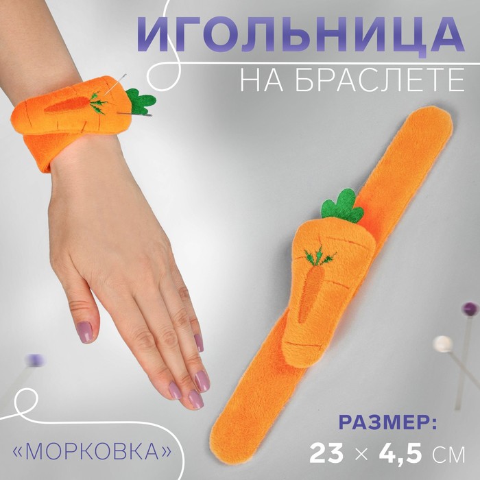 Игольница на браслете «Морковка», 23 × 4,5 см, цвет оранжевый - фото 66979