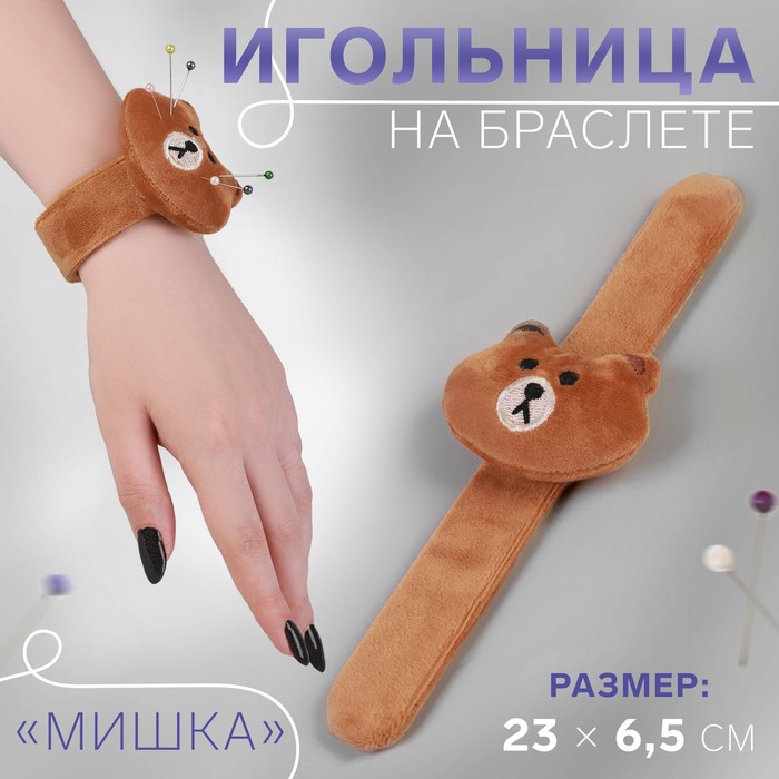 Игольница на браслете &quot;Мишка&quot;, цвет коричневый