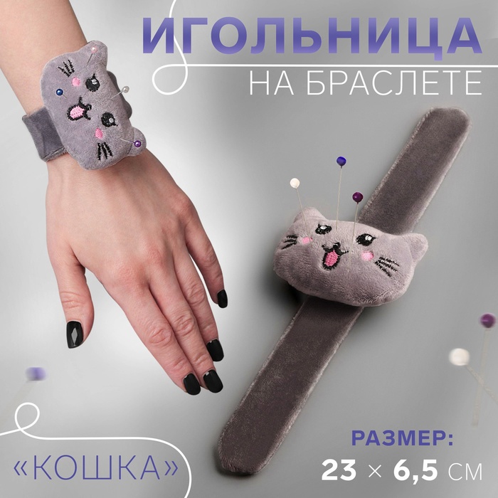 Игольница на браслете &quot;Кошка&quot;, цвет серый