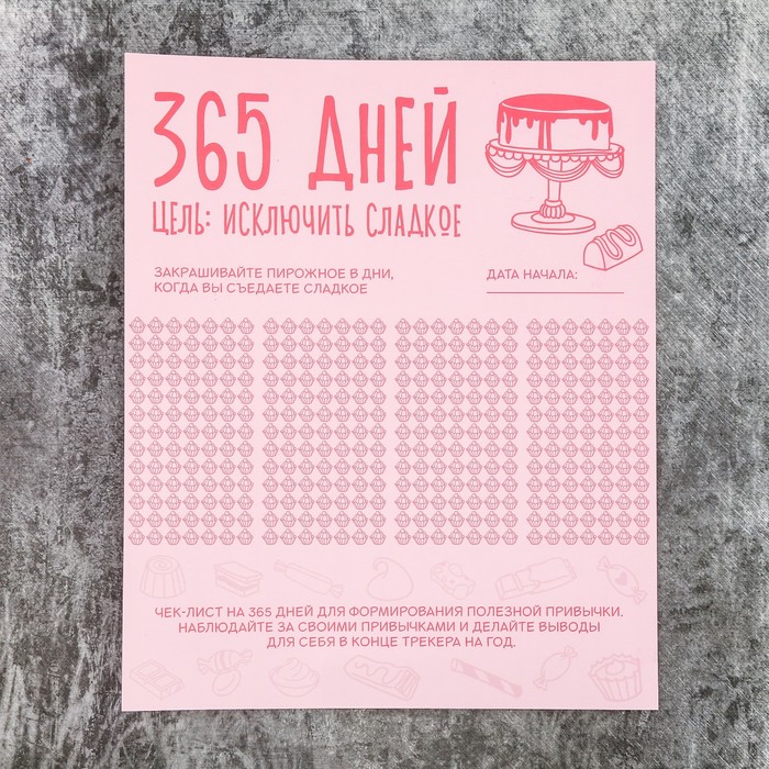 Планинг &quot;356 дней без сладкого&quot;, 22 х 18 см