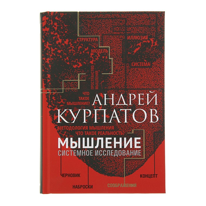 Мышление. Системное исследование. Курпатов А.В.