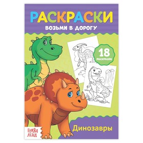 Раскраска в дорогу «Динозавры»