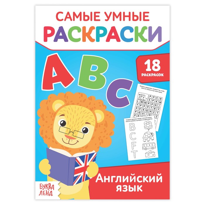 Умная раскраска &quot;Английский язык&quot;