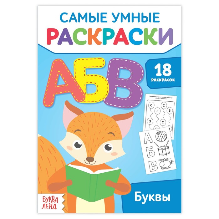 Умная раскраска &quot;Буквы&quot;