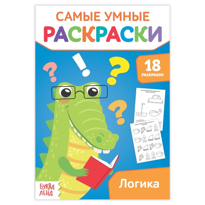 Умная раскраска &quot;Логика&quot;