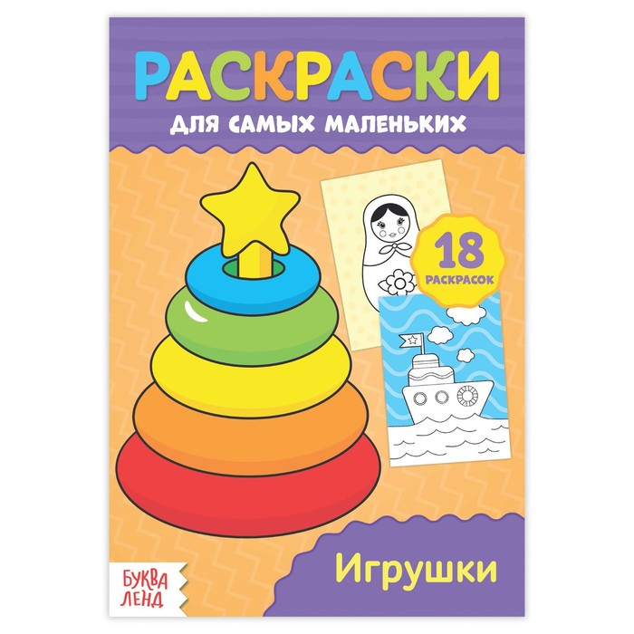 Раскраска для самых маленьких &quot;Игрушки&quot;