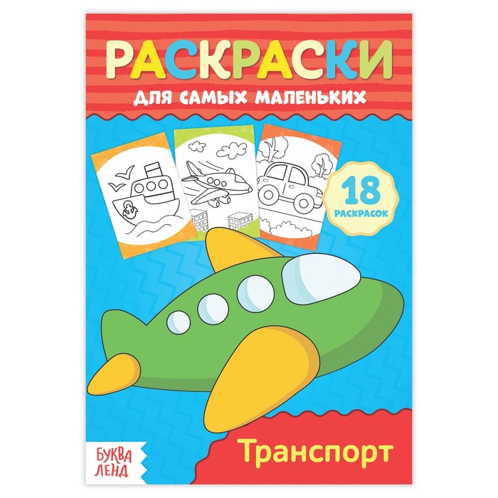 Раскраска для самых маленьких &quot;Транспорт&quot;