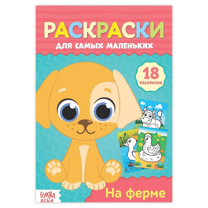 Раскраска для самых маленьких &quot;На ферме&quot;