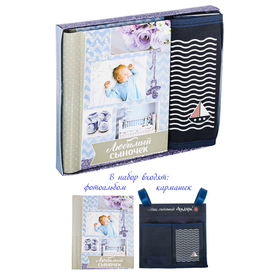 Gift set "Favorite son": a photo album for 10 magnetic sheets and a pocket for storage on tapes at 2 branches