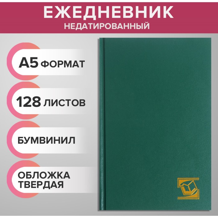 Ежедневник недатированный А5, 128 листов, бумвинил, зеленый