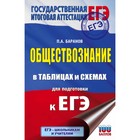 Обществознание в таблицах и схемах для подготовки к ЕГЭ. Баранов П. А. 2018 г Обществознание в таблицах и схемах для подготовки к ЕГЭ. Баранов П. А. 2018 г