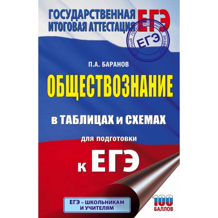 ЕГЭ. Обществознание в таблицах и схемах для подготовки к ЕГЭ. Баранов П.А.