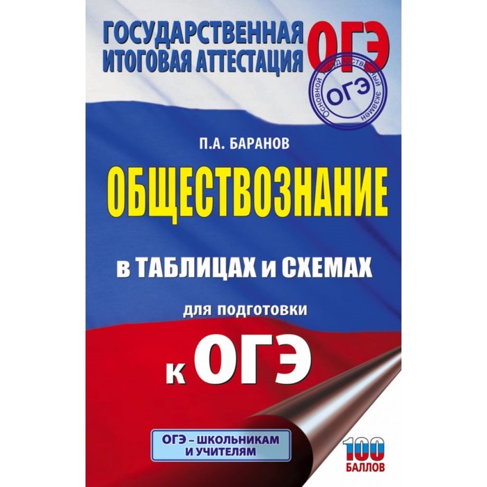 ОГЭ. Обществознание в таблицах и схемах для подготовки к ОГЭ. Баранов П.А.