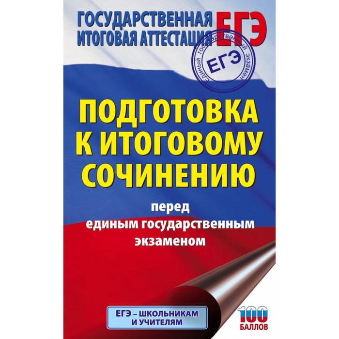 ЕГЭ. Подготовка к итоговому сочинению перед единым государственным экзаменом