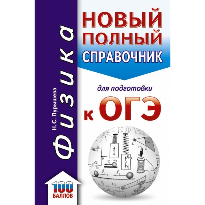 ОГЭ. Физика. Новый полный справочник для подготовки к ОГЭ. Пурышева Н.С.