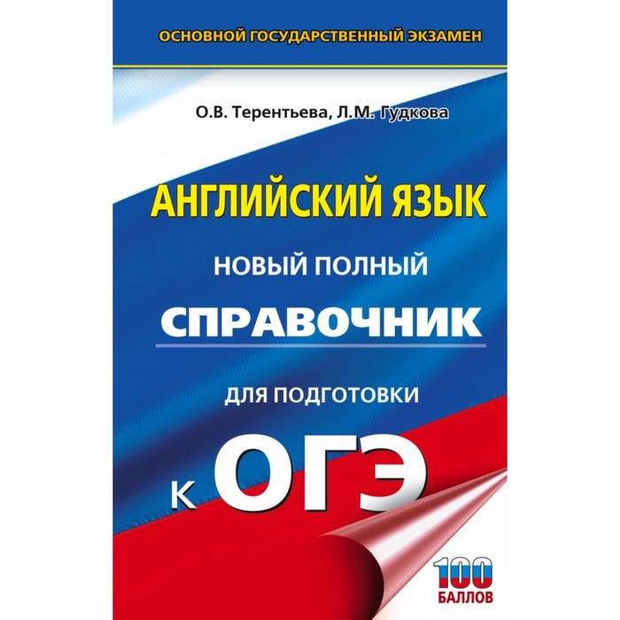 ОГЭ. Английский язык. Новый полный справочник для подготовки к ОГЭ