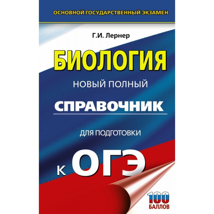 ОГЭ. Биология. Новый полный справочник для подготовки к ОГЭ. Лернер Г.И.