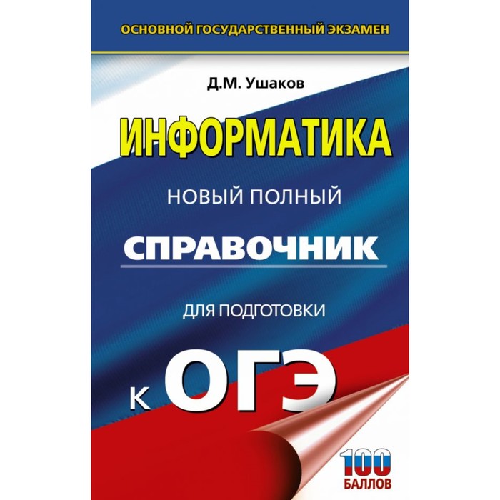 ОГЭ. Информатика. Новый полный справочник для подготовки к ОГЭ. Ушаков Д.М.