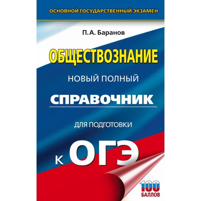 ОГЭ. Обществознание. Новый полный справочник для подготовки к ОГЭ. Баранов П.А.