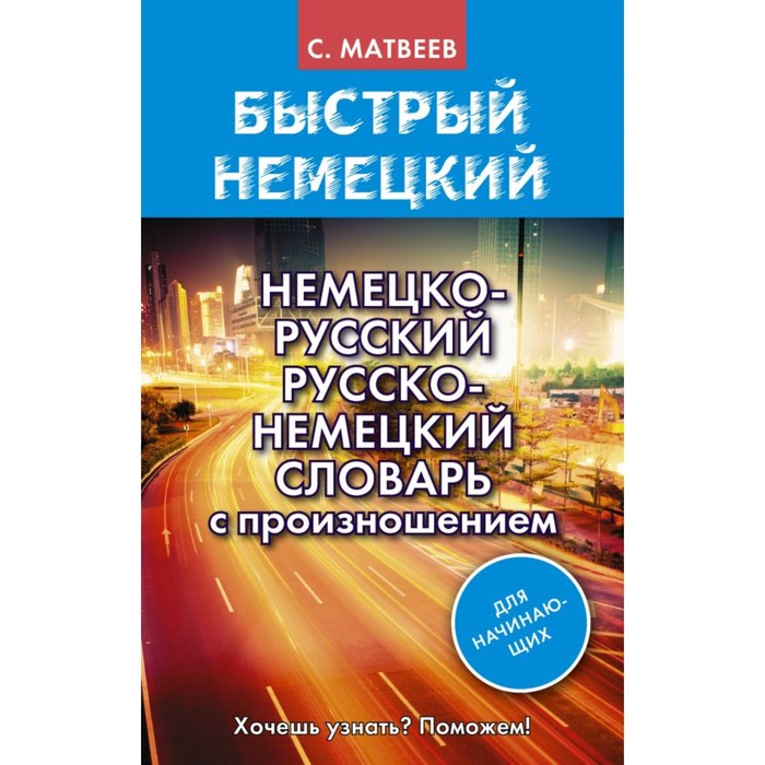 Немецко-русский русско-немецкий словарь с произношением для начинающих. Матвеев С.А.