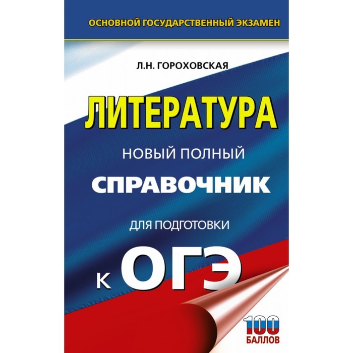 ОГЭ. Литература. Новый полный справочник для подготовки к ОГЭ. Гороховская Л.Н.