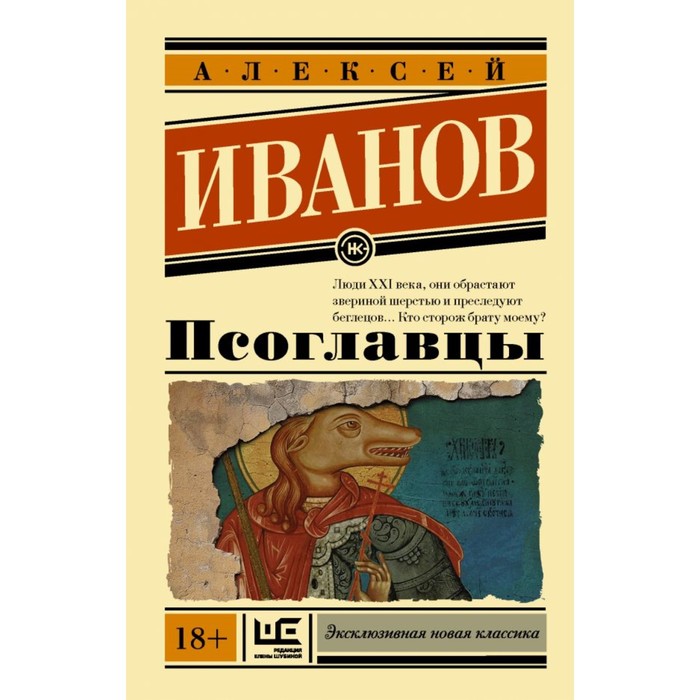 Псоглавцы. Иванов А.В.