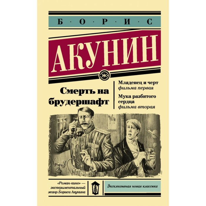 Смерть на брудершафт. Младенец и черт. Мука разбитого сердца. Акунин Б.