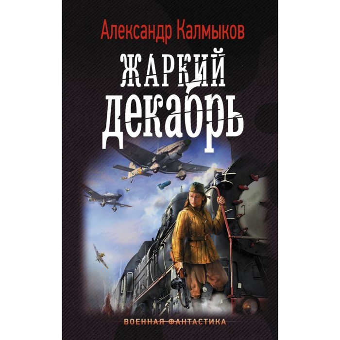 Жаркий декабрь. Калмыков А.В.