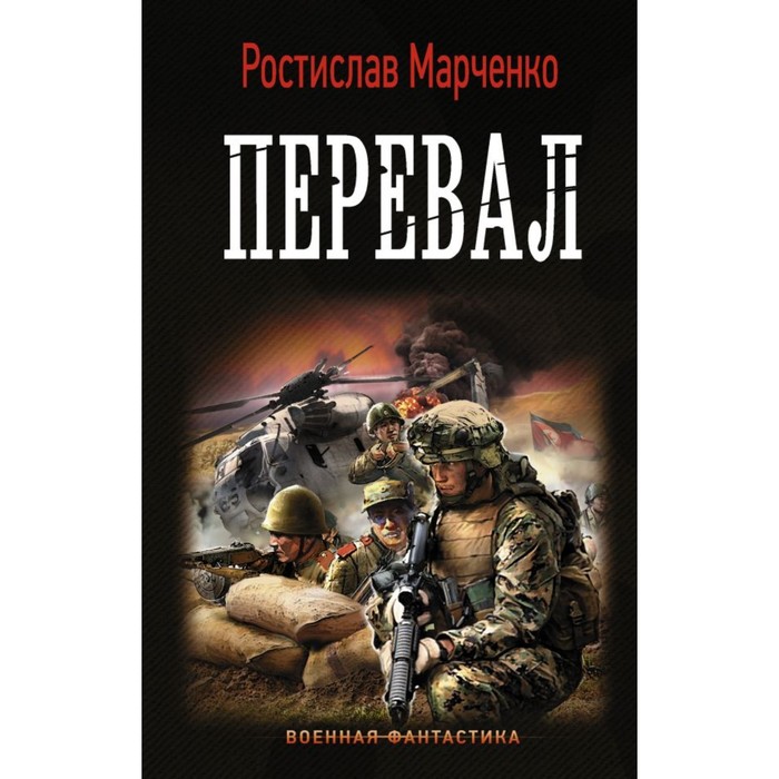 Перевал. Марченко Ростислав