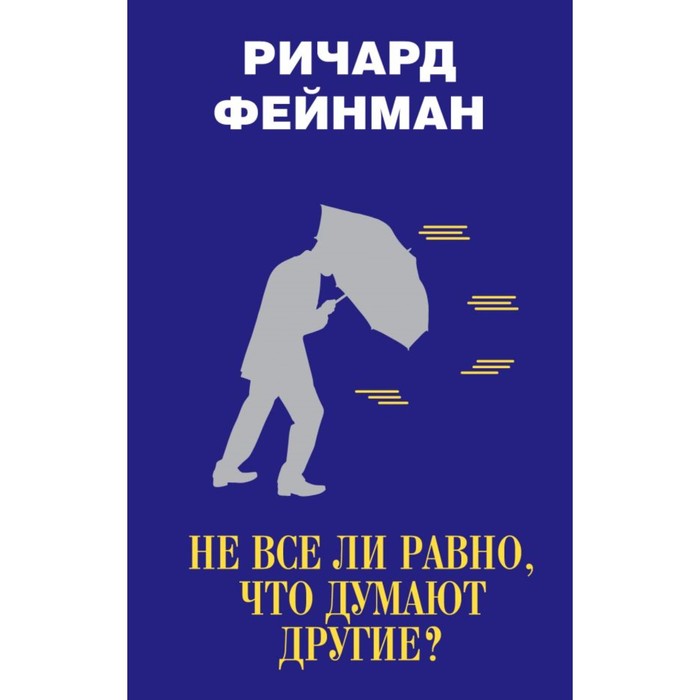 Не все ли равно, что думают другие?. Фейнман Р.