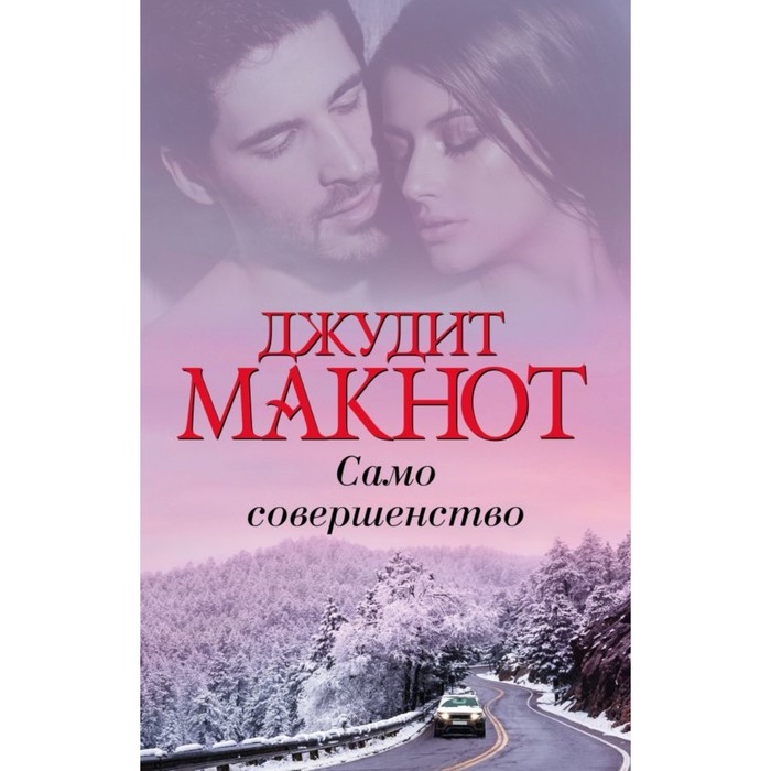 Само совершенство. Макнот Д.