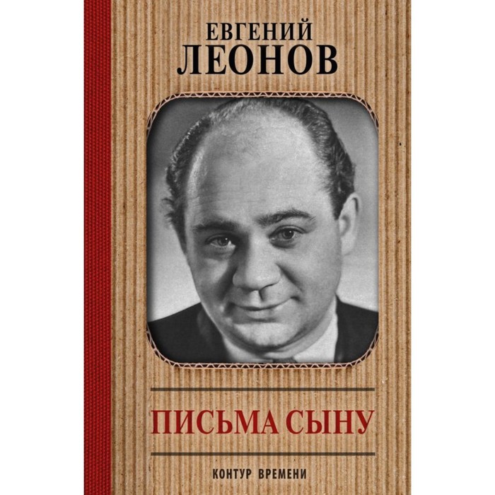 Письма сыну. Леонов Е.П.