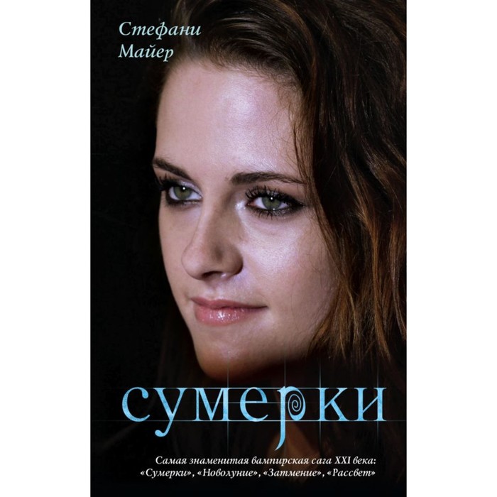 Сумерки. Майер С.