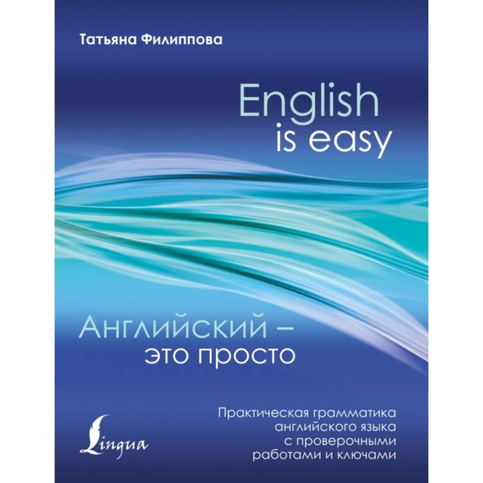 Английский - это просто. Практическая грамматика с проверочными работами и ключами