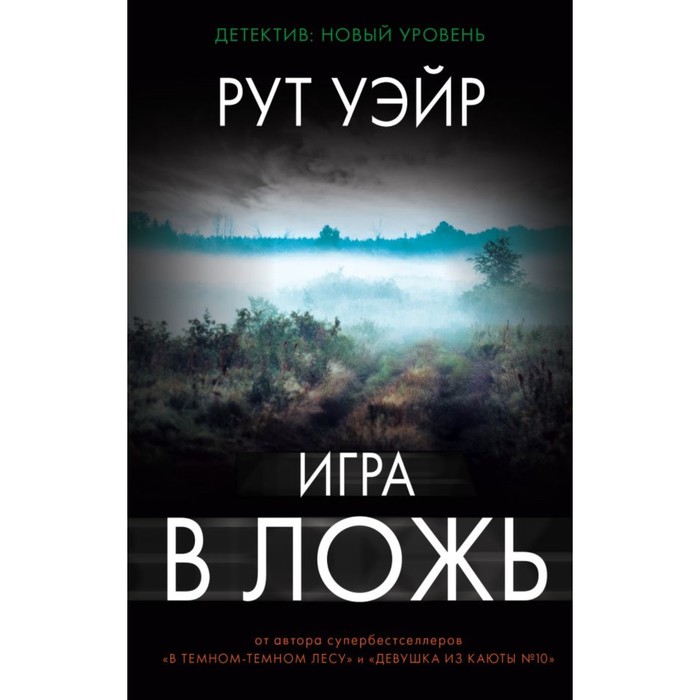 Игра в ложь. Уэйр Р.