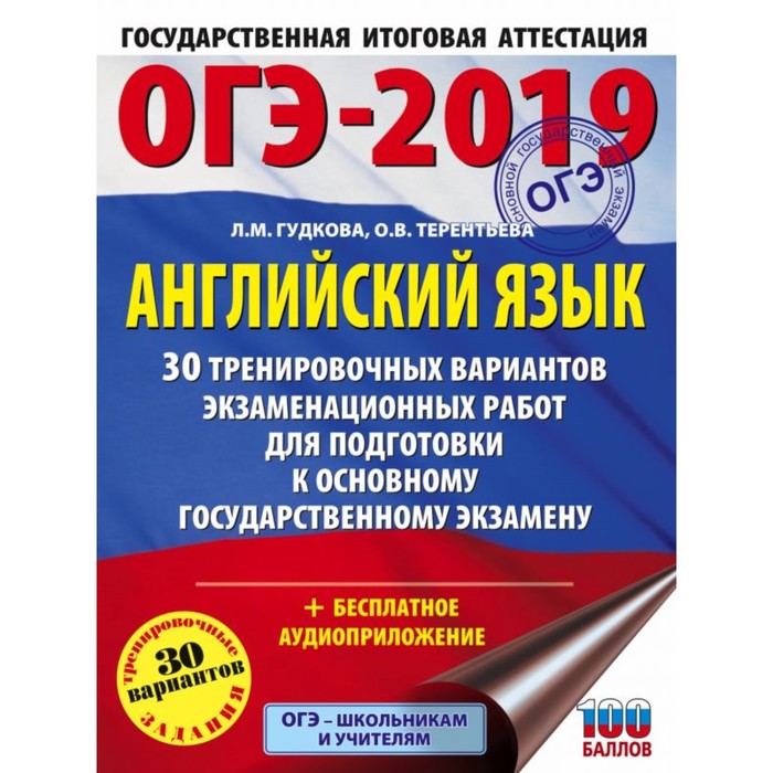 ОГЭ-2019. Английский язык 30 тренировочных экзаменационных вариантов для подготовки к ОГЭ